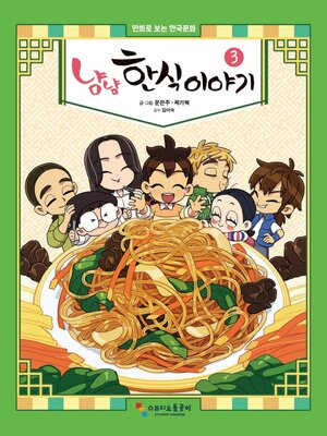 냠냠 한식이야기 - ebook